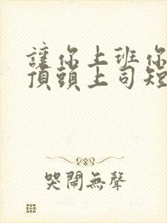 让你上班你娶了顶头上司短剧免费全集播放