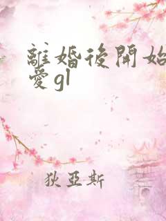 离婚后开始谈恋爱gl