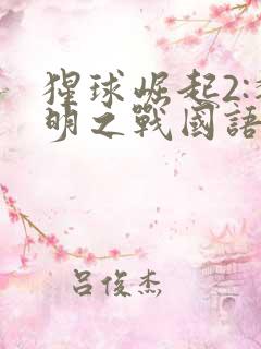 猩球崛起2:黎明之战国语版