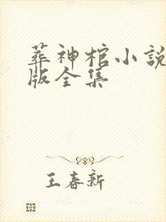 葬神棺小说精校版全集