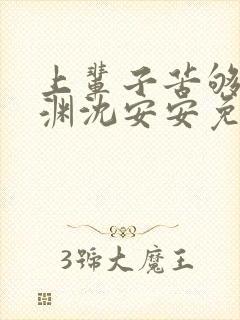 上辈子苦够了萧渊沈安安免费阅读