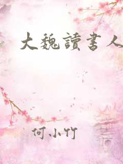 大魏读书人在线