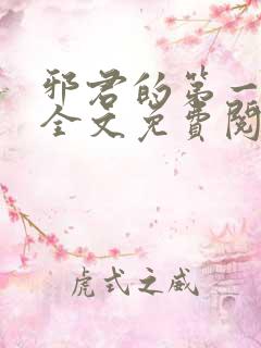 邪君的第一宠妃全文免费阅读