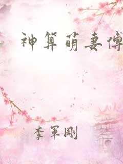 神算萌妻傅太太