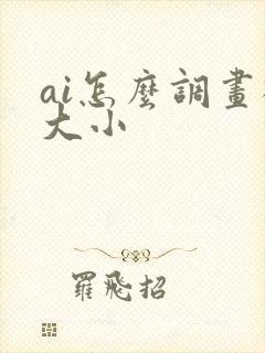 ai怎么调画板大小