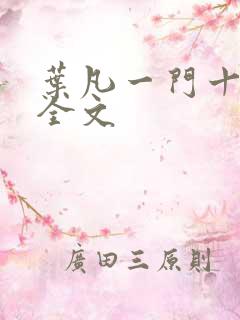 叶凡一门十忠烈全文