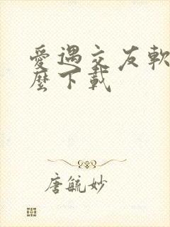 爱遇交友软件怎么下载