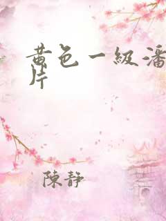 黄色一级潘金莲片