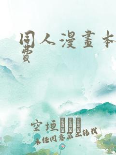 同人漫画本子免费