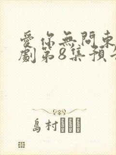 爱你无问东西短剧第8集预告