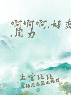 啊啊啊,好爽啊,用力