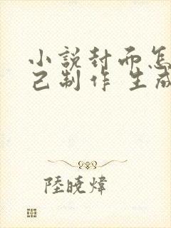 小说封面怎么自己制作 生成器