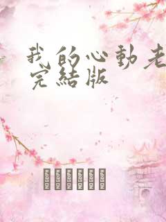我的心动老板娘完结版