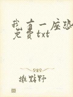 我有一座恐怖屋免费txt