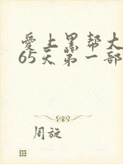 爱上黑帮大佬365天第一部免费观看