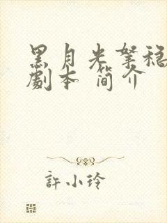 黑月光拿稳be剧本 简介