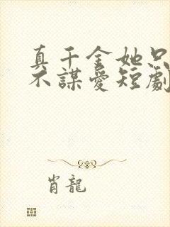 真千金她只谋权不谋爱短剧在线免费观看