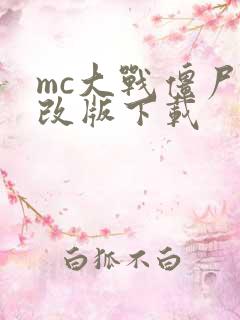 mc大战僵尸2改版下载