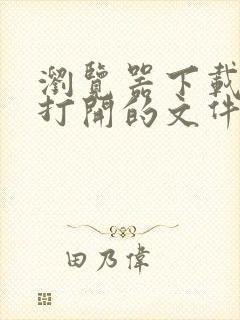 浏览器下载直接打开的文件在哪