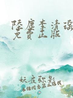 陆尘李清瑶全文免费正版