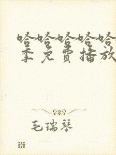 哈哈哈哈哈第5季免费播放在线观看