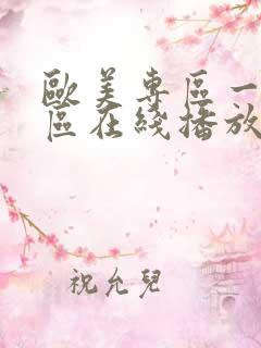 欧美专区一区二区在线播放