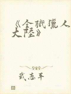 《全职猎人黑暗大陆》