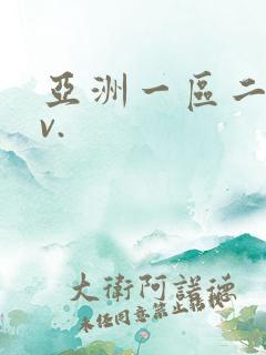 亚洲一区二区av.