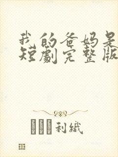 我的爸妈是戏精短剧完整版