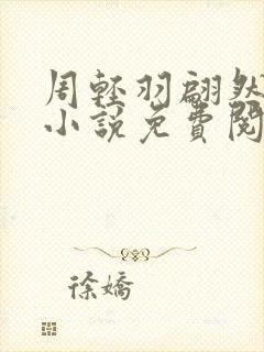 周轻羽翩然仙子小说免费阅读