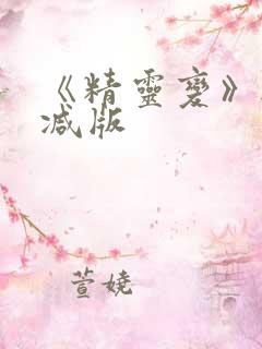 《精灵变》无删减版
