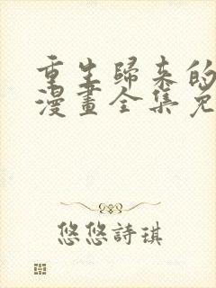 重生归来的战士漫画全集免费观看