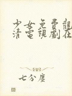 少女免费观看高清电视剧在线观看