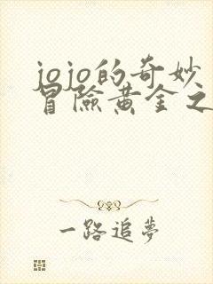 jojo的奇妙冒险黄金之风34集