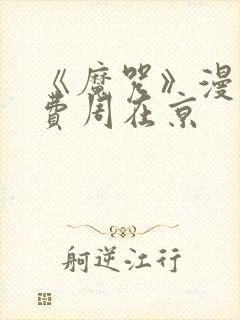 《魔咒》漫画免费周在京