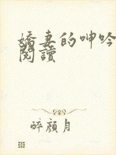 娇妻的呻吟在线阅读