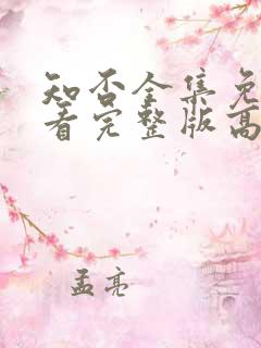 知否全集免费观看完整版高清电视剧