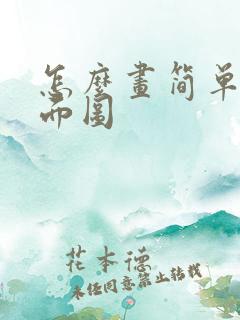 怎么画简单的平面图