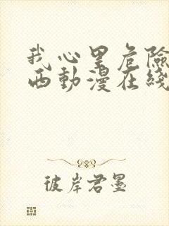 我心里危险的东西动漫在线观看