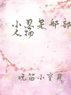 小忍是哪部动漫人物