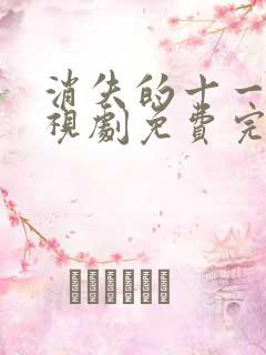 消失的十一层电视剧免费完整版