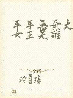 平平无奇大师兄女主是谁