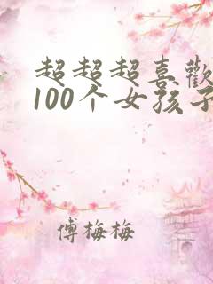 超超超喜欢你的100个女孩子第一季