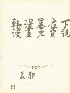 韩漫暴夜下拉式漫画免费观看全集