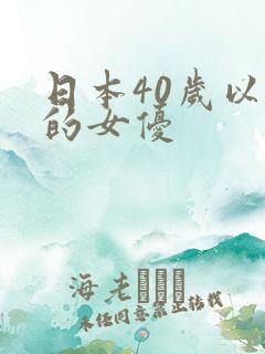 日本40岁以上的女优