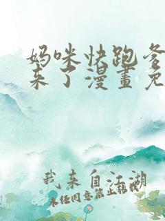 妈咪快跑爹地追来了漫画免费阅读全集