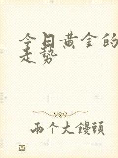 今日黄金的价格走势