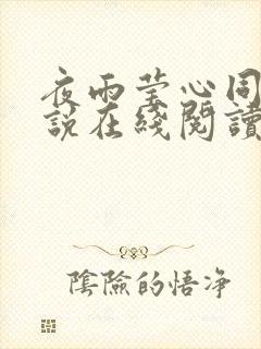 夜雨莹心同志小说在线阅读无弹窗