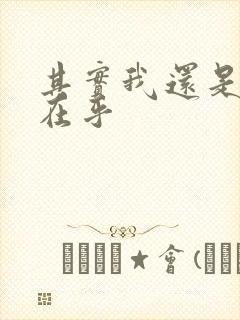 其实我还是有些在乎