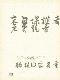 末日保护者漫画免费观看